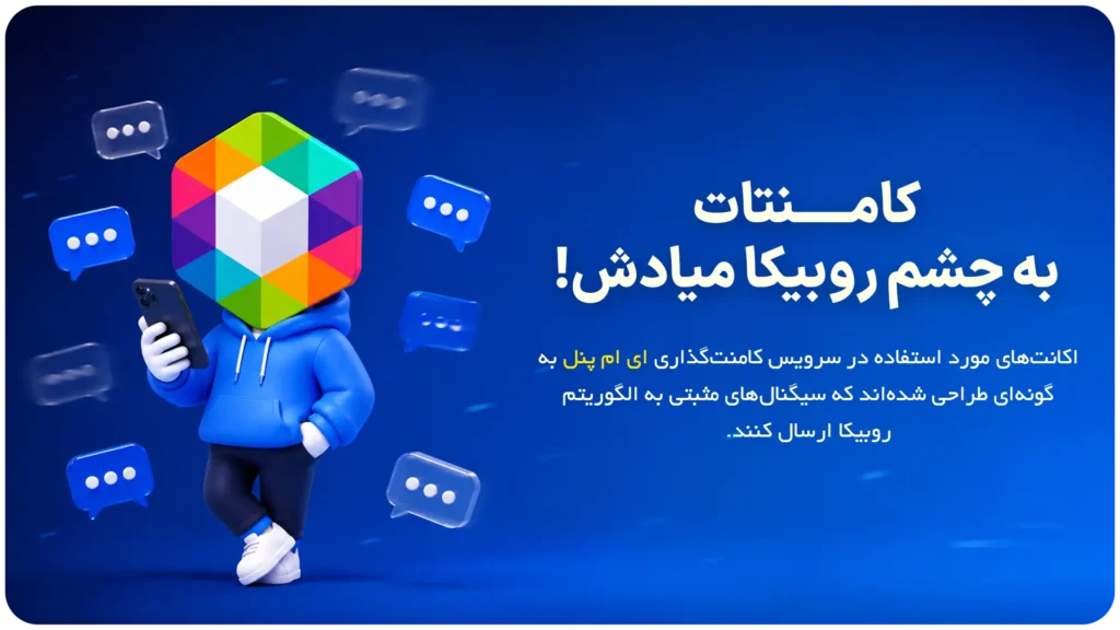 افزایش کامنت روبینو