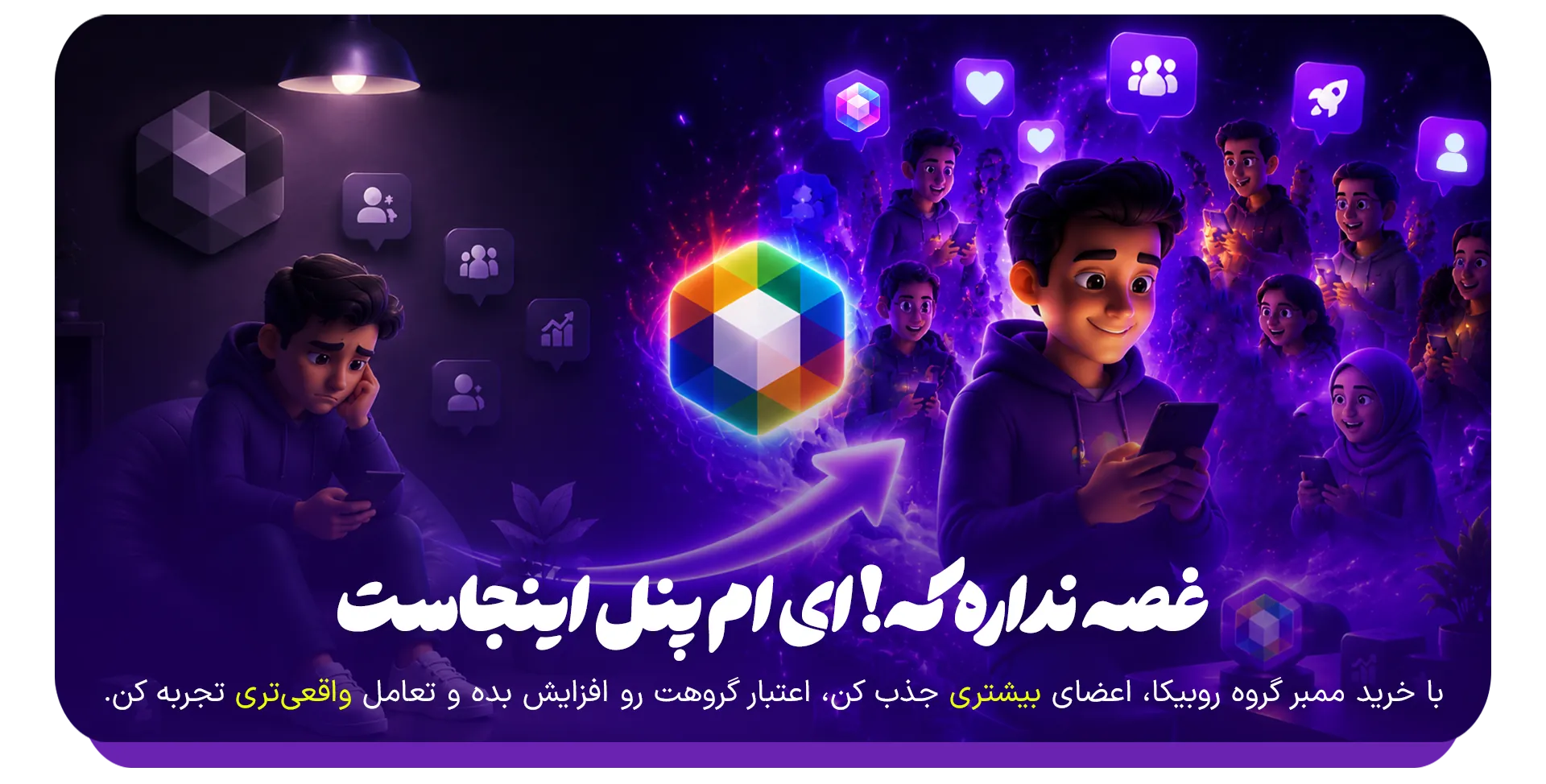 خرید ممبر گروه روبیکا ای ام پنل