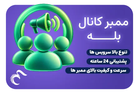 خرید ممبر ایرانی بله