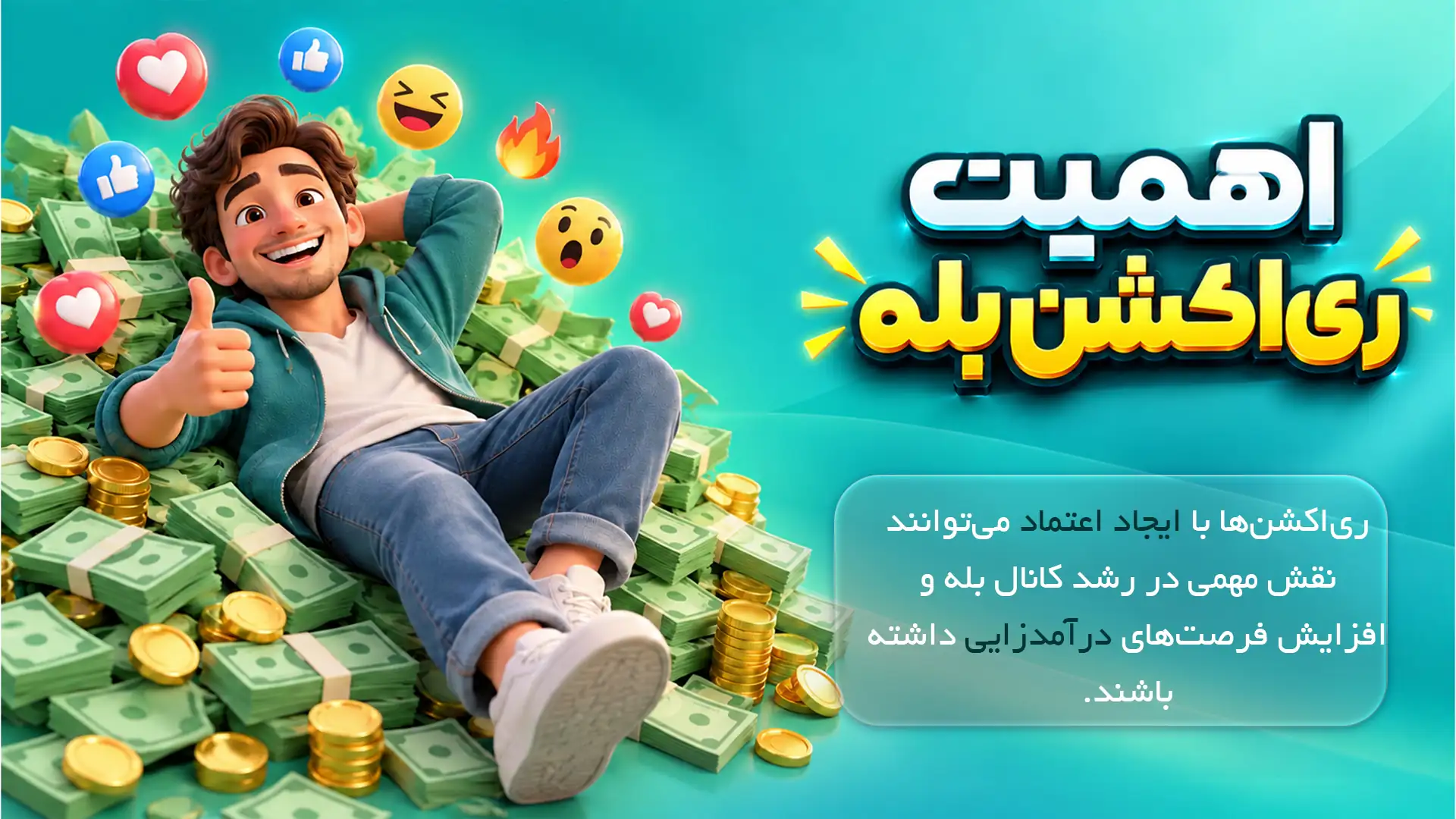 افزایش ری اکشن پست بله