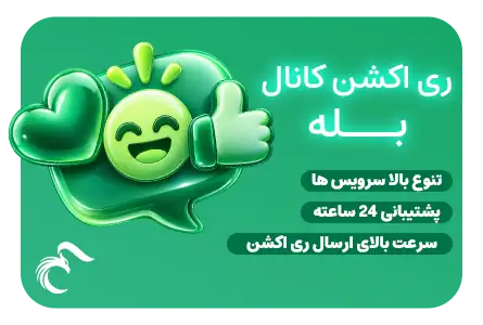 خرید ری اکشن بله ارزان