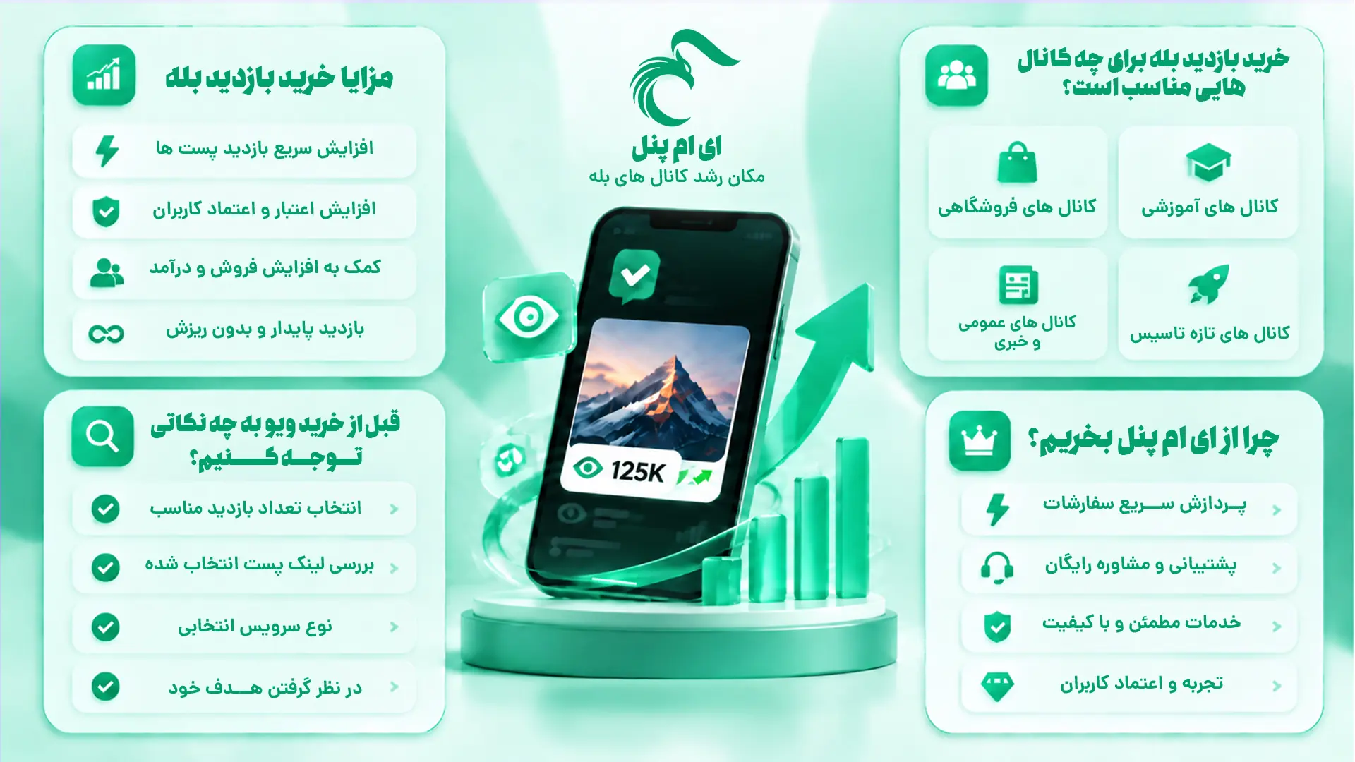افزایش ویو پست بله